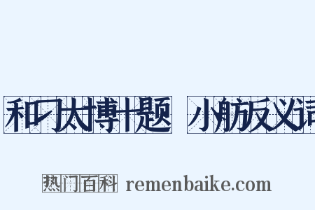 和刁太博十题·小舫反义词是什么意思的图片